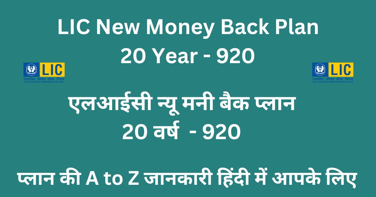 LIC New Money Back Plan 20 Year